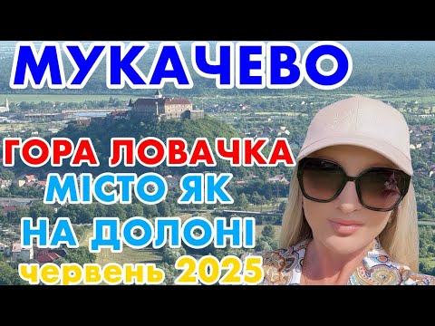 Видео: МУКАЧЕВО✅ГОРА «ЛОВАЧКА»❗️МІСТО ЯК НА ДОЛОНІ❗️ЗАКАРПАТТЯ ВРАЖАЄ❗️ПРОГУЛЯНКА МІСТОМ❗️червень 2025