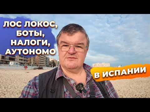 Видео: Торревьеха и ответы на вопросы: аутономо, налоги, трейдинг боты, инвестиции и недвижимость в Испании