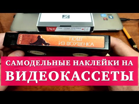 Видео: САМОДЕЛЬНЫЕ НАКЛЕЙКИ НА ВИДЕОКАССЕТЫ