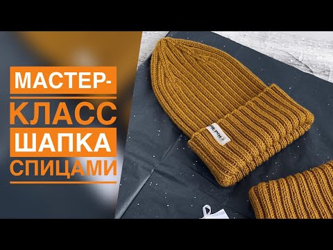 Видео: МАСТЕР-КЛАСС ШАПКА РЕЗИНКОЙ 2*2 СПИЦАМИ/НА ЛЮБОЙ РАЗМЕР