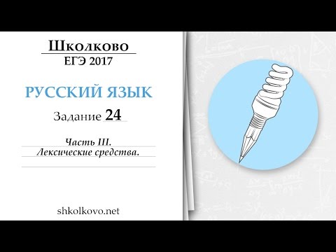 Видео: Задание 24 из ЕГЭ по русскому языку. Часть 3. Лексические средства.
