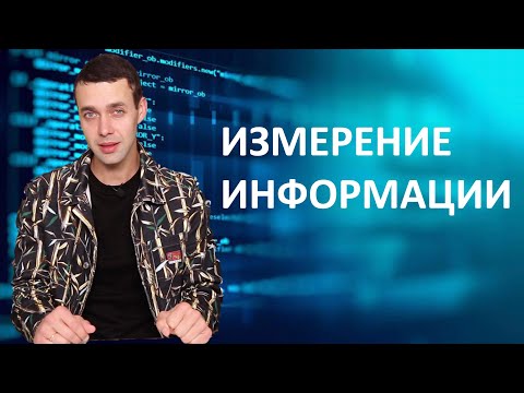 Видео: 7 класс. Информатика. Измерение информации