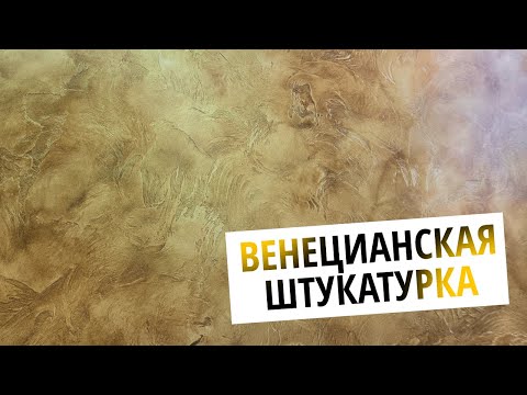 Видео: САМАЯ ВОСТРЕБОВАННАЯ ЗА 10 ЛЕТ Декоративная штукатурка