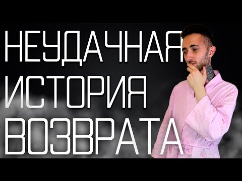 Видео: Неудачная история возврата бывшей. Правда про зависимость от девушки.