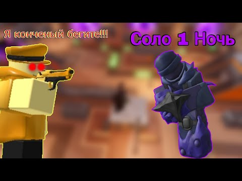 Видео: Прошел в соло 1 ночь Null & Void Event | Tower Defense Simulator