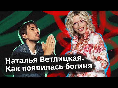 Видео: Наталья Ветлицкая — в чем ее секрет?