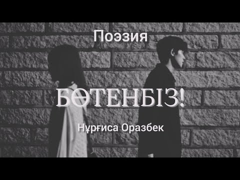 Видео: Бөтенбіз... 💔😭 Поэзия Нұрғиса Оразбек✅