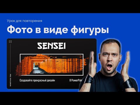 Видео: Как обрезать фотографию в PowerPoint? Потрясающая презентация в японском стиле за 15 минут