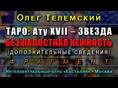 Видео: Таро Тота: Ату XVII – Звезда. Безжалостная нежность