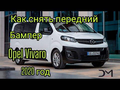 Видео: Как снять передний бампер Opel Vivaro 2020 года #dmcars #automobile #opel #opelvivaro #бампер #как