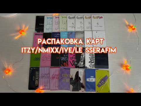 Видео: распаковка карт itzy/nmixx/ive/le sserafim || letters haul 🩷