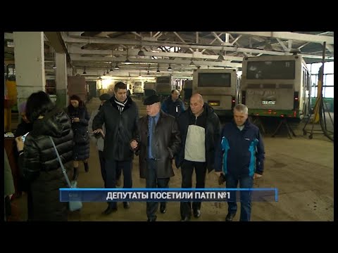 Видео: ДЕПУТАТЫ ПОСЕТИЛИ "ПАТП №1"
