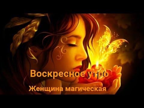 Видео: Воскресное утро. Женщина Магическая