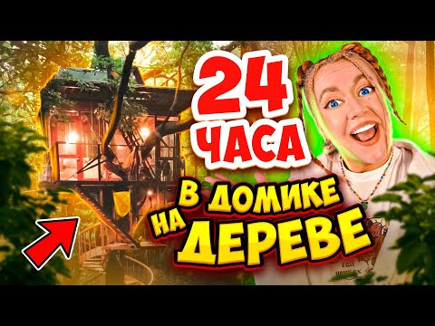 Видео: 24 Часа в ДОМИКЕ НА ДЕРЕВЕ !🏡👉*За Нами Следят* 😱