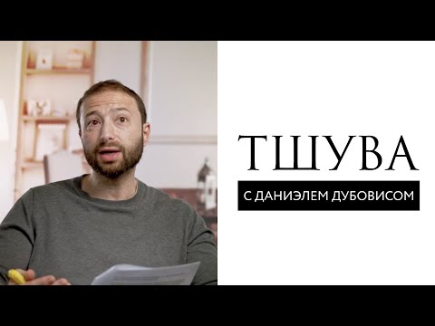 Видео: Вернуть себя // Тшува. Что это? // Даниэль Дубовис
