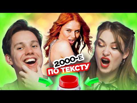 Видео: УГАДАЙ ПЕСНЮ 2000х по ТЕКСТУ!
