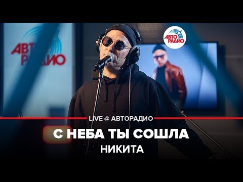 Видео: Никита - С Неба Ты Сошла (LIVE @ Авторадио)