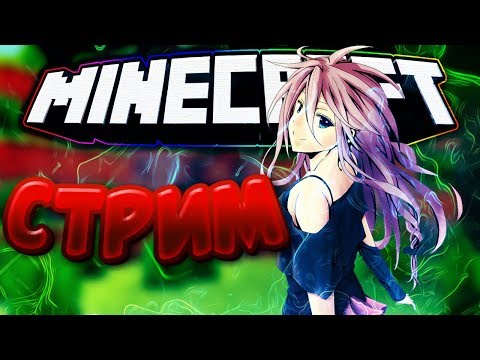 Видео: ☺Нежданный Стрим☺Майнкравт😠Донат от 5р