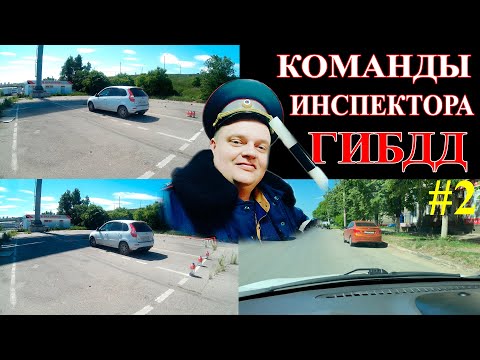 Видео: КОМАНДЫ ИНСПЕКТОРА ГИБДД: Параллельная парковка задним ходом. Параллельная парковка в городе.