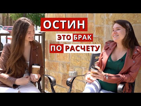 Видео: Остин (Техас). Про стоимость жизни, цены, школы, стихийные бедствия, ползучих гадов и многое другое