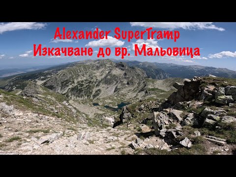 Видео: Alexander SuperTramp - До Връх Мальовица (Рила)