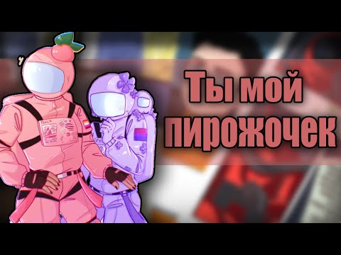 Видео: ~Хочу твой пирожочек|Between us~Озвучка комиксов по Among us|амонг ас by Ankstar