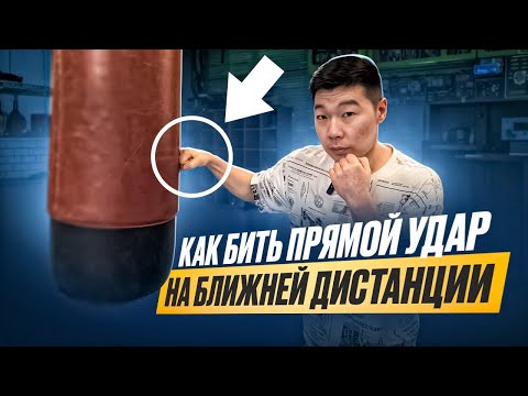 Видео: Правый ПРЯМОЙ удар с БЛИЖНЕЙ дистанции. Как бить без ЗАМАХА и с ХЛЕСТОМ?