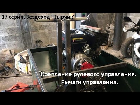Видео: 17 серия. Крепление рулевого управления. Рычаги.