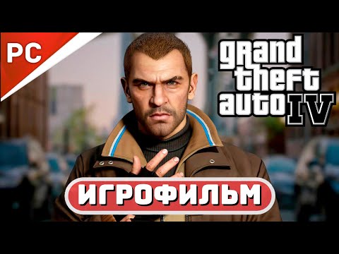 Видео: GTA 4 ИГРОФИЛЬМ 🏆 [2K] ➤ GRAND THEFT AUTO IV: COMPLETE EDITION #BLACKRINSLER