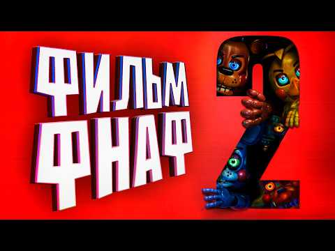 Видео: РАЗБОР ВТОРОГО ТРЕЙЛЕРА ФНАФ фильм 2 - ЧТО НА САМОМ ДЕЛЕ ПРОИСХОДИТ? FNAF фильм вышел?