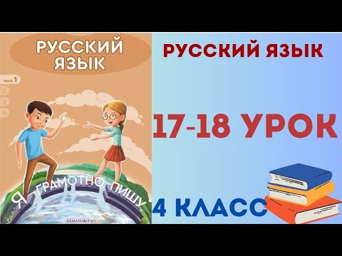 Видео: Русский язык 4 класс 17-18 урок. Части речи