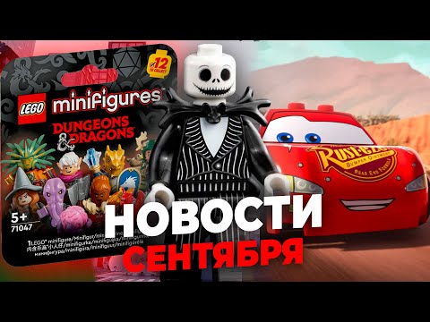 Видео: LEGO Сентябрь 2024: Тачки 4, Хэллоуинские наборы, Серия Минифигурок | Новости ЛЕГО
