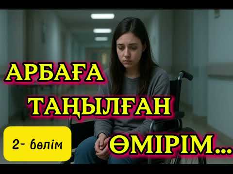 Видео: АРБАҒА ТАНЫЛҒАН ӨМІРІМ… #аудиокітап #қазақшаәңгіме #ғибраттыәңгімелер #тағдыртәлкегі #жолапаты #рек 