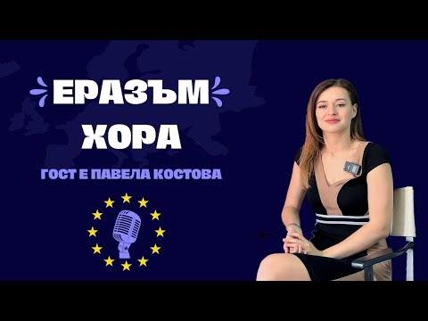 Видео: За приликите и разликите между Литва и България и какво е да учиш там - Еразъм хора | Епизод 1