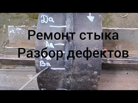 Видео: Ремонт дефектов сварочного шва.  Под рентген. 1 часть