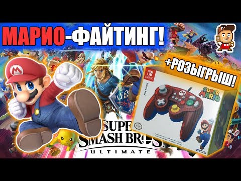 Видео: Super Smash Bros. Ultimate + специальный геймпад