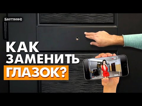 Видео: Установка и замена глазка во входной двери! / Как поменять дверной глазок?