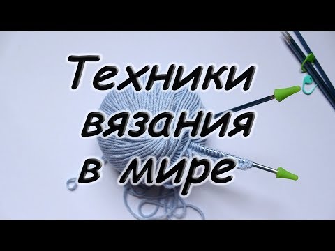 Видео: Техники вязания или как вяжут в разных странах.