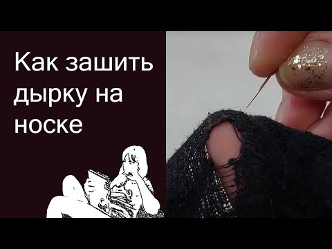 Видео: Как зашить дырку на носке, чтобы не было видно