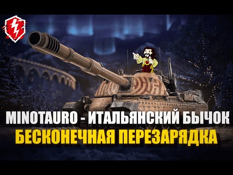 Видео: MINOTAURO - СТРАШННАЯ МАКАРОНИНА - WOT BLITZ