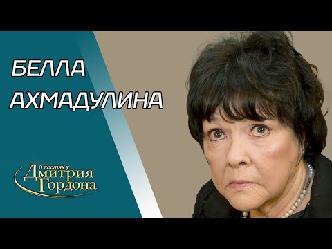 Видео: Ахмадулина. Евтушенко, Высоцкий, Бродский, Ахматова, Пастернак, Солженицын. В гостях у Гордона