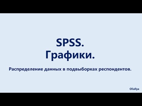 Видео: 18. SPSS. Графики. Распределение данных в подвыборках респондентов.