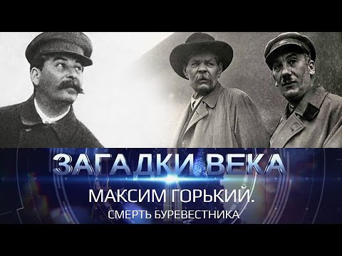 Видео: Максим Горький | Смерть Буревестника