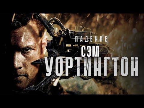 Видео: Падение Сэма Уортингтона