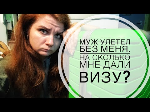 Видео: МУЖ УЛЕТЕЛ В ЛАТВИЮ БЕЗ МЕНЯ😭 На какой срок мне дали шенгенскую визу?