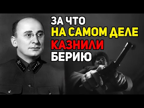Видео: «Перед смертью Берия произнёс только одно слово» - что он сказал перед казнью?