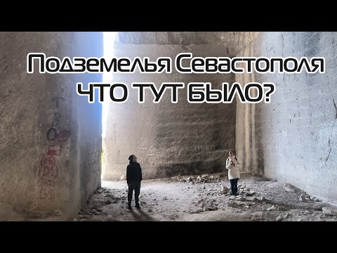 Видео: Объект Крот, Шампаны, Инкерман 2024 ПОДЗЕМНЫЙ Севастополь с Юрием Пикаловым. Очень СТРАШНАЯ история!
