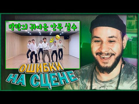 Видео: ⚡️Сборник милых ошибок BTS на сцене⚡️