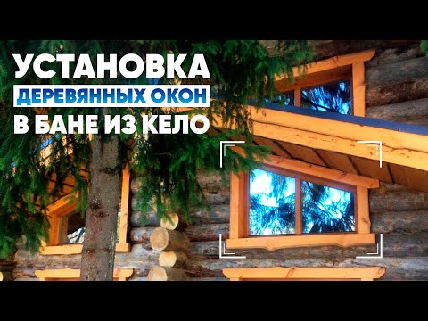 Видео: Как установить окна в срубе?