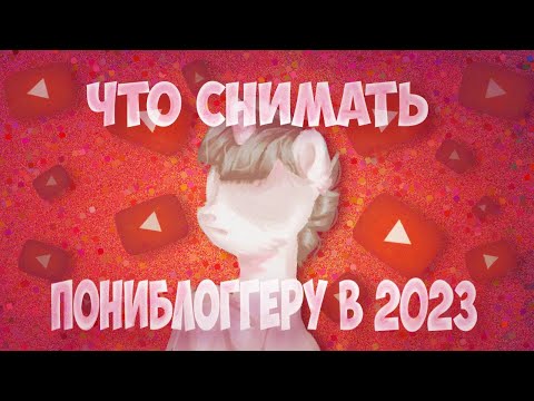 Видео: ЧИО СНИМАТЬ ПОНИ БЛОГГЕРУ В 2023 ГОДУ ??